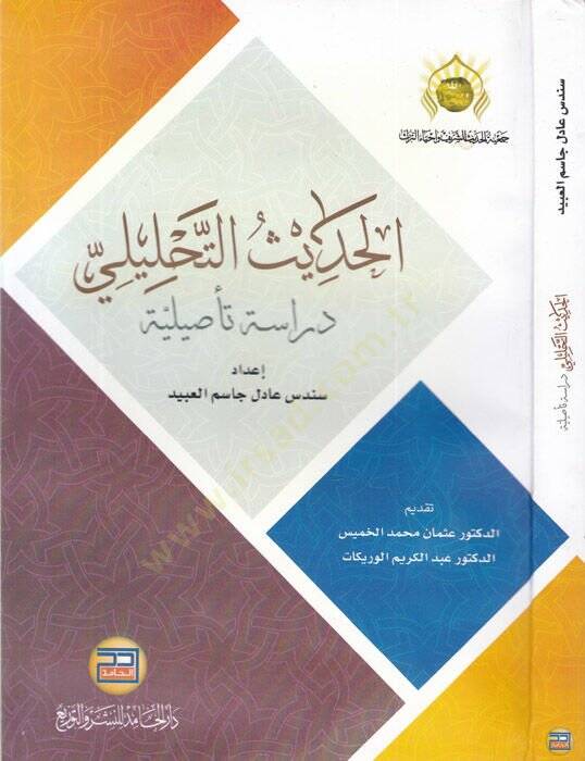 el-Hadisüt-tahlili  - الحديث التحليلي دراسة تأصيلية - 1