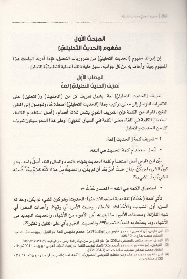 el-Hadisüt-tahlili  - الحديث التحليلي دراسة تأصيلية - 2