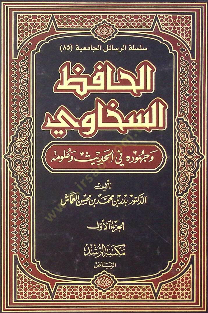 El-Hafız Es-Sehavi ve Cuhuduhu fil-Hadis ve Ulumihi - الحافظ السخاوي وجهوده في الحديث وعلومه - 1