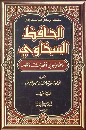 El-Hafız Es-Sehavi ve Cuhuduhu fil-Hadis ve Ulumihi - الحافظ السخاوي وجهوده في الحديث وعلومه