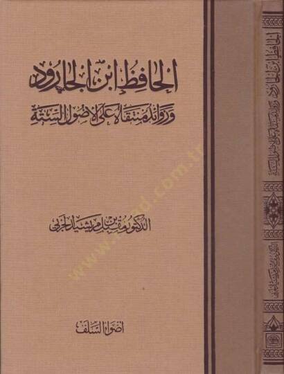 El-Hafız İbn Carud ve Zevaidu Müntekat alel-Usulis-Sitte - الحافظ ابن الجارود وزوائد منتقاة على الأصول الستة