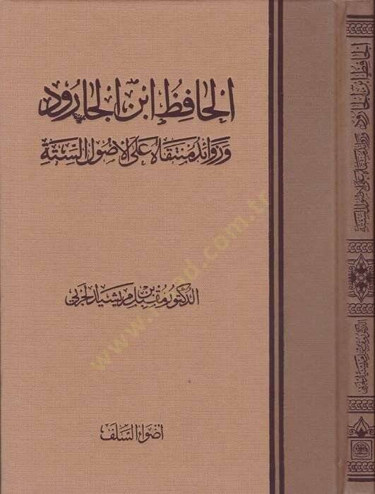 El-Hafız İbn Carud ve Zevaidu Müntekat alel-Usulis-Sitte - الحافظ ابن الجارود وزوائد منتقاة على الأصول الستة - 1