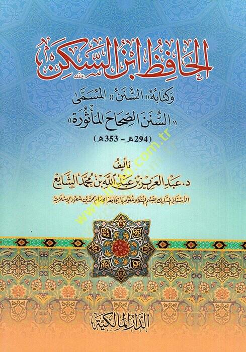 El-Hafız İbnüs-Seken ve Kitabuhüs-Sünen El-Müsemma Es-Sünenis-Sıhah El-Mesura - الحافظ ابن السكن وكتابه السنن المسمى السنن الصحاح المأثورة - 1