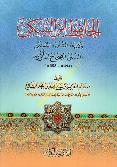 El-Hafız İbnüs-Seken ve Kitabuhüs-Sünen El-Müsemma Es-Sünenis-Sıhah El-Mesura - الحافظ ابن السكن وكتابه السنن المسمى السنن الصحاح المأثورة