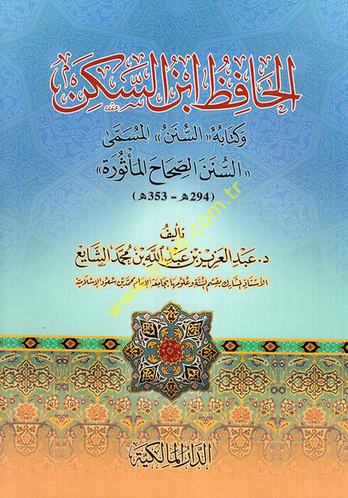 El-Hafız İbnüs-Seken ve Kitabuhüs-Sünen El-Müsemma Es-Sünenis-Sıhah El-Mesura - الحافظ ابن السكن وكتابه السنن المسمى السنن الصحاح المأثورة - 1