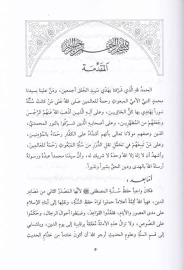 El-Hafız Muhammed Abdülhay El-Kettani Vucuduhu fil-Hadis ve Ulumuhu Dirase Tahliliyye - الحافظ محمد عبد الحي الكتاني وجوده في الحديث وعلومه دراسة تحليلية - 2