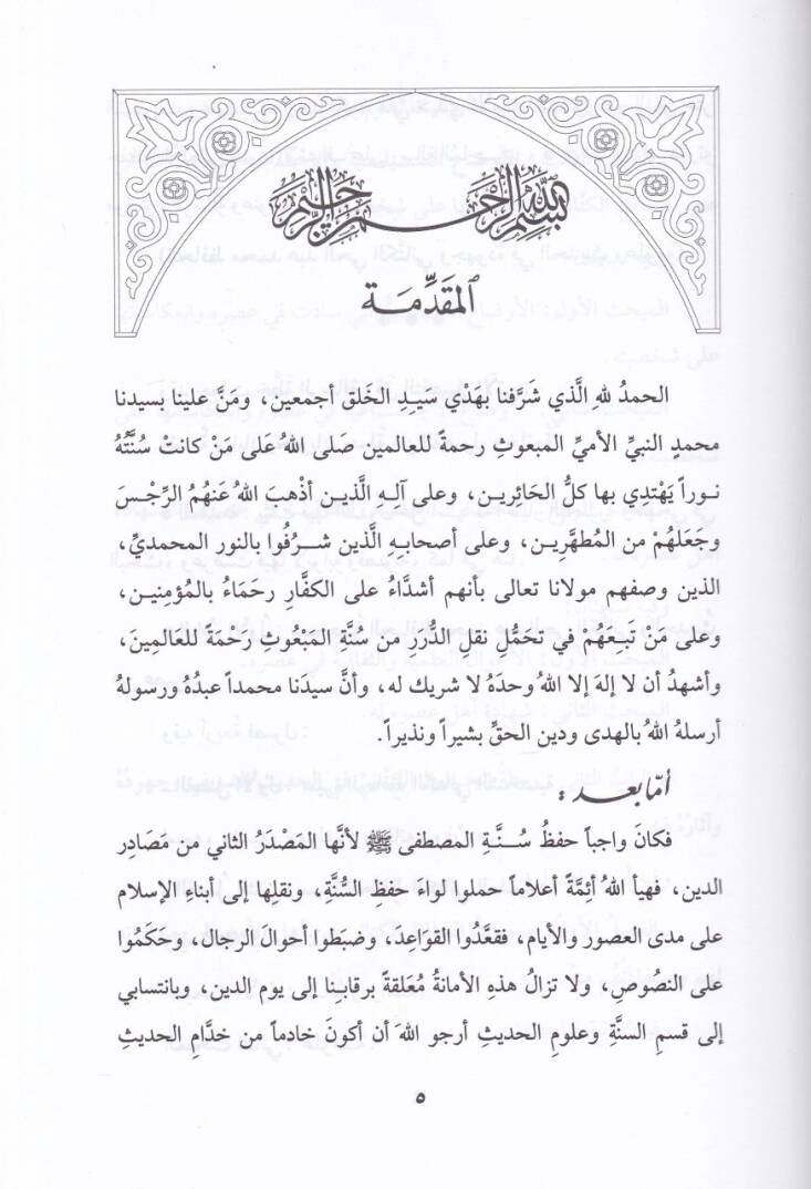 El-Hafız Muhammed Abdülhay El-Kettani Vucuduhu fil-Hadis ve Ulumuhu Dirase Tahliliyye - الحافظ محمد عبد الحي الكتاني وجوده في الحديث وعلومه دراسة تحليلية - 2