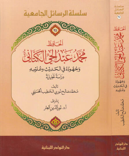 El-Hafız Muhammed Abdülhay El-Kettani Vucuduhu fil-Hadis ve Ulumuhu Dirase Tahliliyye - الحافظ محمد عبد الحي الكتاني وجوده في الحديث وعلومه دراسة تحليلية
