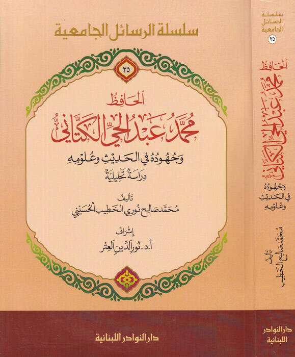 El-Hafız Muhammed Abdülhay El-Kettani Vucuduhu fil-Hadis ve Ulumuhu Dirase Tahliliyye - الحافظ محمد عبد الحي الكتاني وجوده في الحديث وعلومه دراسة تحليلية - 1