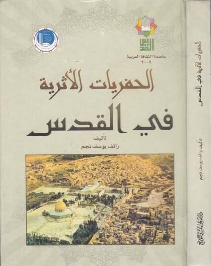 El-Hafriyyatül-Eseriyye fil-Kuds  - السيرة النبوية