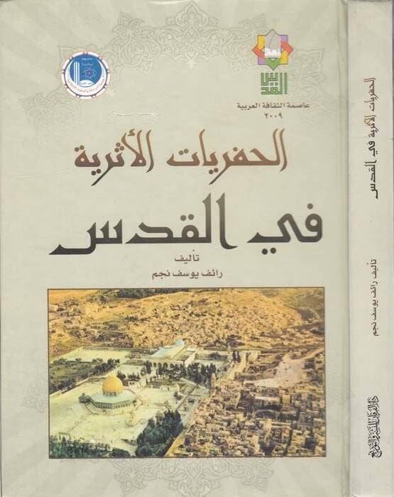 El-Hafriyyatül-Eseriyye fil-Kuds  - السيرة النبوية - 1