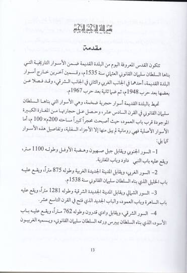 El-Hafriyyatül-Eseriyye fil-Kuds  - السيرة النبوية - 2