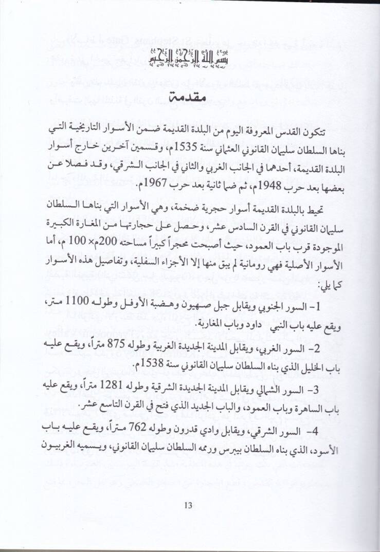 El-Hafriyyatül-Eseriyye fil-Kuds  - السيرة النبوية - 2