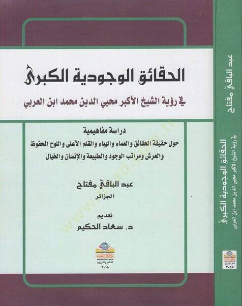 el-Hakaikül-vücudiyyetül-kübra  - الحقائق الوجودية الكبرى في رؤية الشيخ الأكبر محيي الدين محمد ابن العربي - 1