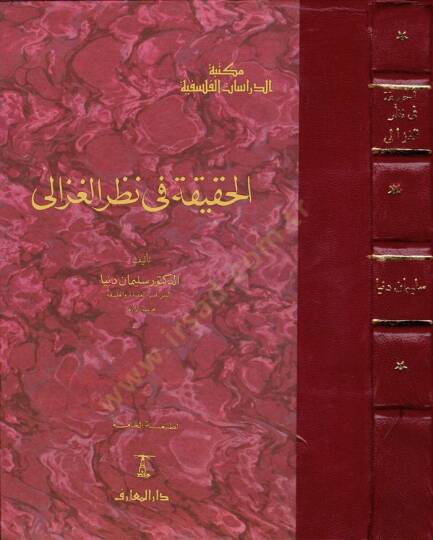 El-Hakika fi Nazaril-Gazzali  - الحقيقة في نظر الغزالي