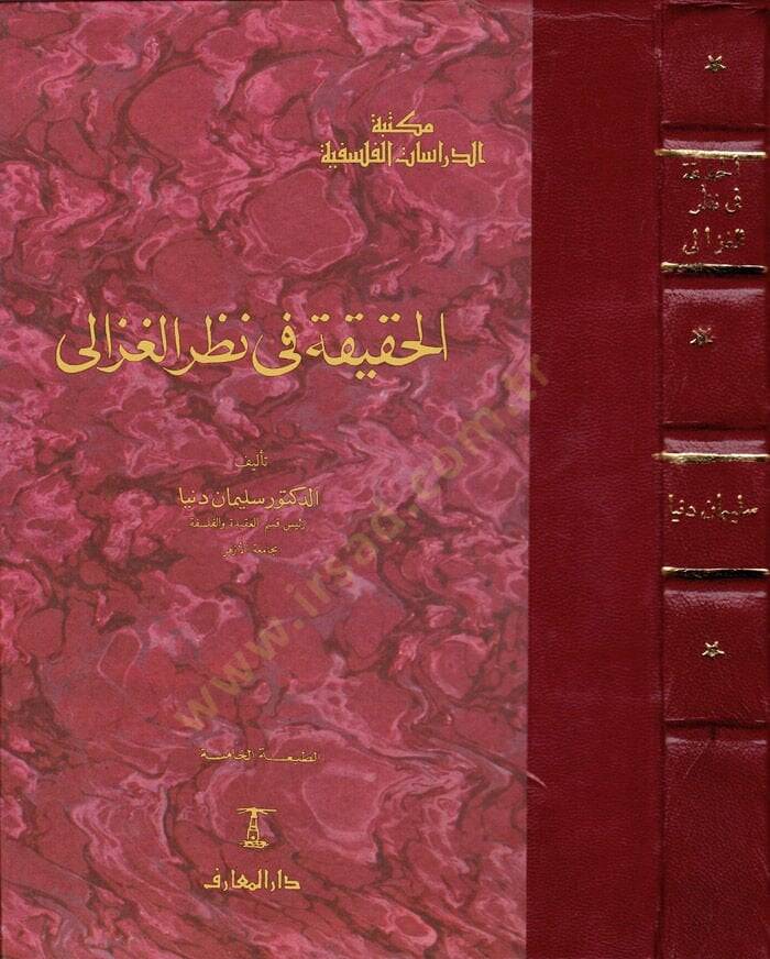 El-Hakika fi Nazaril-Gazzali  - الحقيقة في نظر الغزالي - 1
