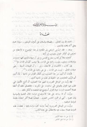 El-Hakika fi Nazaril-Gazzali  - الحقيقة في نظر الغزالي - 2
