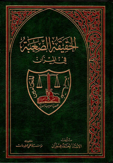 El-Hakikatüs-Sabe fil-Mizan Münakaşa ve Rudud - الحقيقة الصعبة في الميزان مناقشة وردود