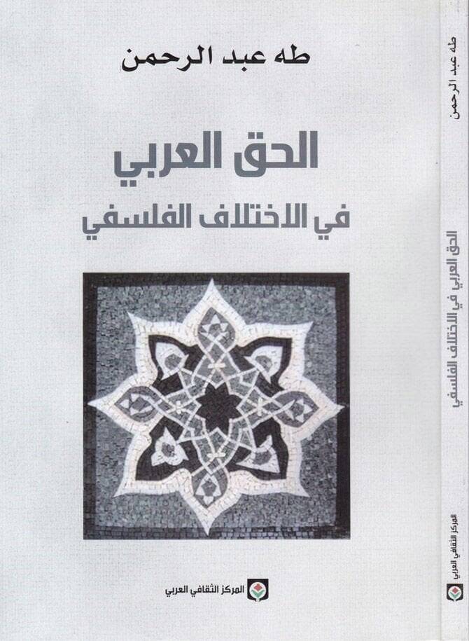 El-Hakkül-Arabi fi İhtilafil-Felsefi  - الحق العربي في الإختلاف الفلسفي - 1