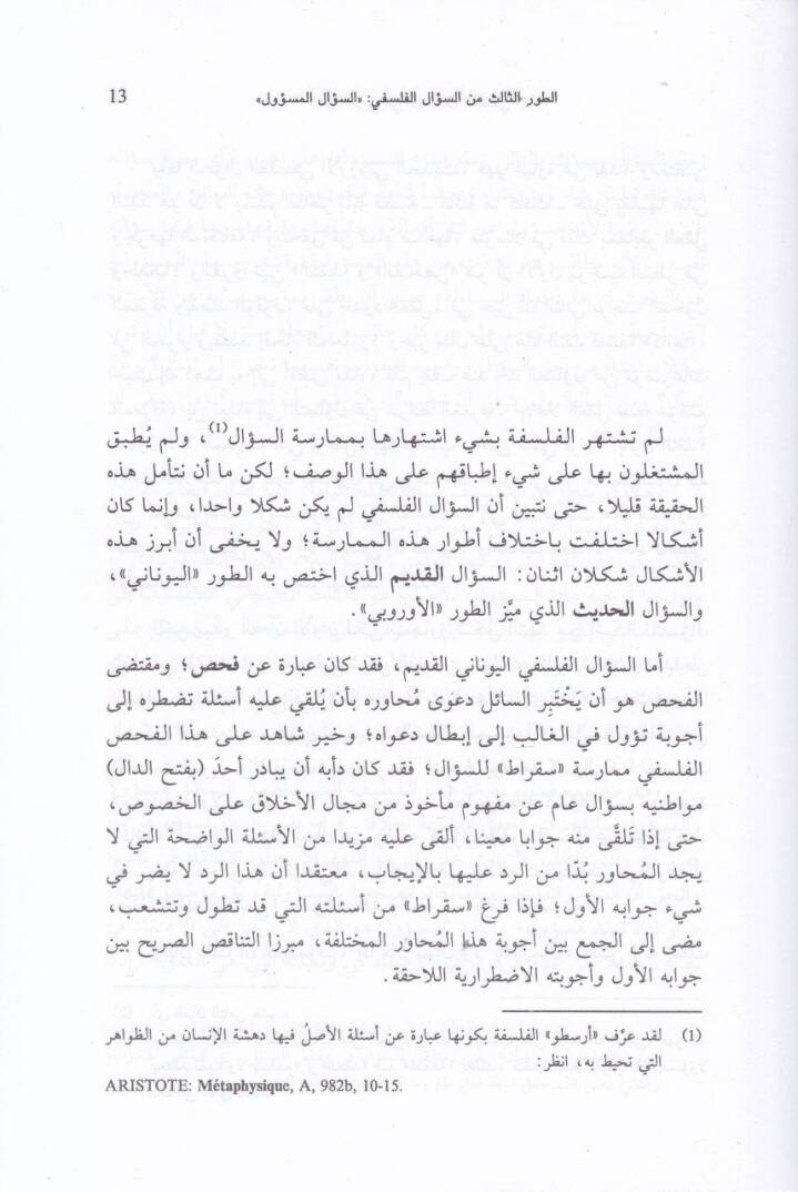El-Hakkül-Arabi fi İhtilafil-Felsefi  - الحق العربي في الإختلاف الفلسفي - 2