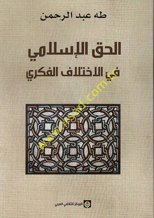 El-Hakkül-İslami fil-İhtilafil-Fikri  - الحق الإسلامي في الإختلاف الفكري - 1