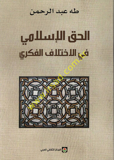 El-Hakkül-İslami fil-İhtilafil-Fikri  - الحق الإسلامي في الإختلاف الفكري