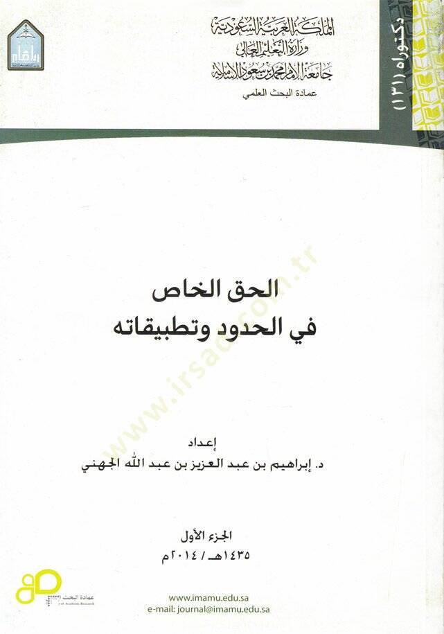El-Hakkün-Nas fil-Hudud ve Tatbikatühu - الحق الخاص  في الحدود وتطبيقاته - 1