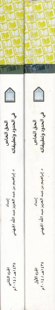 El-Hakkün-Nas fil-Hudud ve Tatbikatühu - الحق الخاص  في الحدود وتطبيقاته - 2