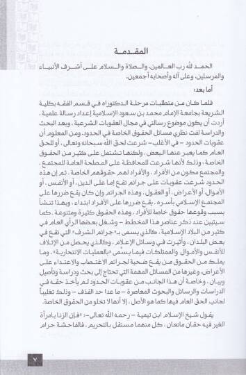 El-Hakkün-Nas fil-Hudud ve Tatbikatühu - الحق الخاص  في الحدود وتطبيقاته - 3