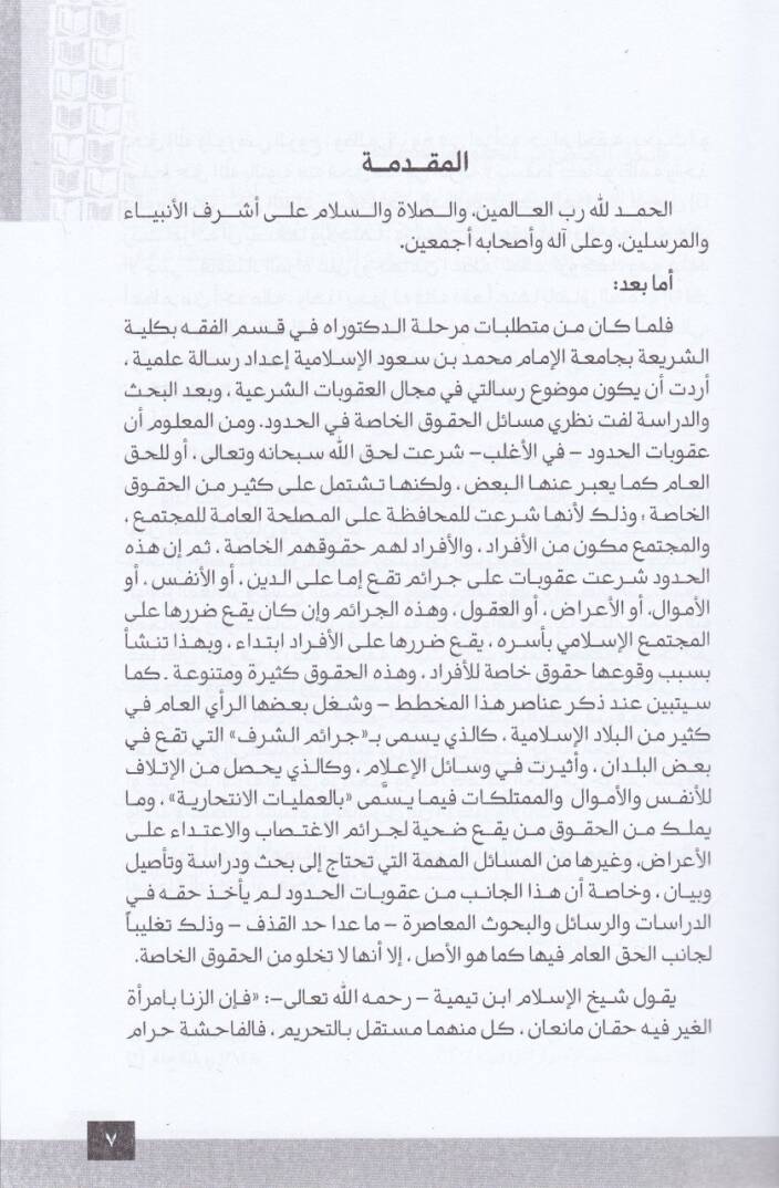 El-Hakkün-Nas fil-Hudud ve Tatbikatühu - الحق الخاص  في الحدود وتطبيقاته - 3