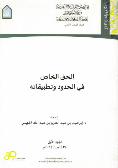 El-Hakkün-Nas fil-Hudud ve Tatbikatühu - الحق الخاص في الحدود وتطبيقاته