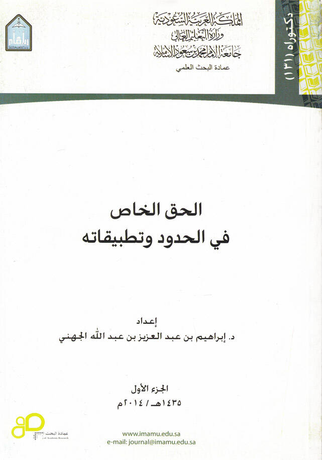 El-Hakkün-Nas fil-Hudud ve Tatbikatühu - الحق الخاص في الحدود وتطبيقاته - 1