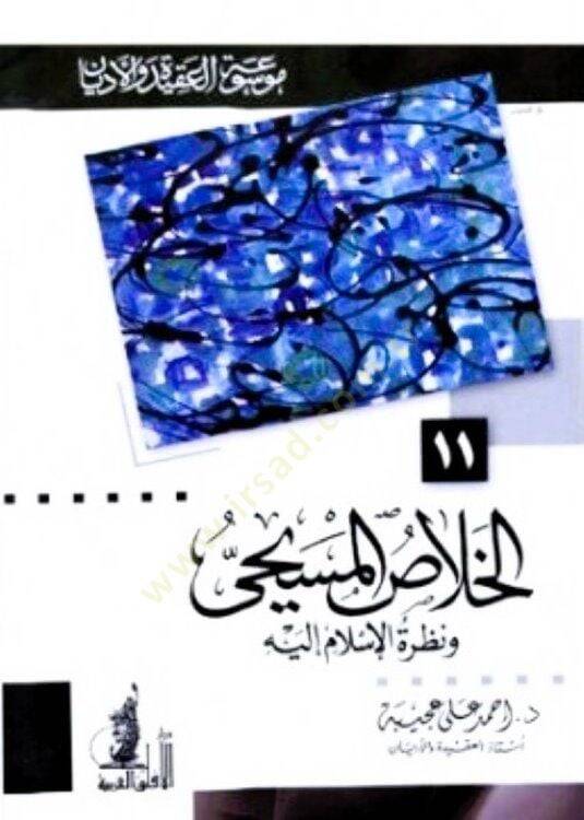 El-Halasül-Mesihi ve Nazratül-İslam ileyhi - الخلاص المسيحي ونظرة الإسلام إليه - 1