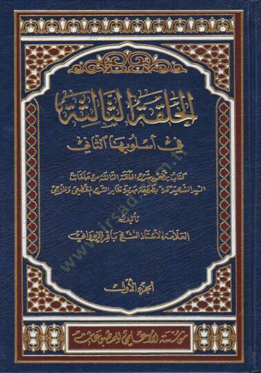 El-Halkatüs-Salise fi Uslubihas-Sani - الحلقة الثالثة  في أسلوبها الثاني