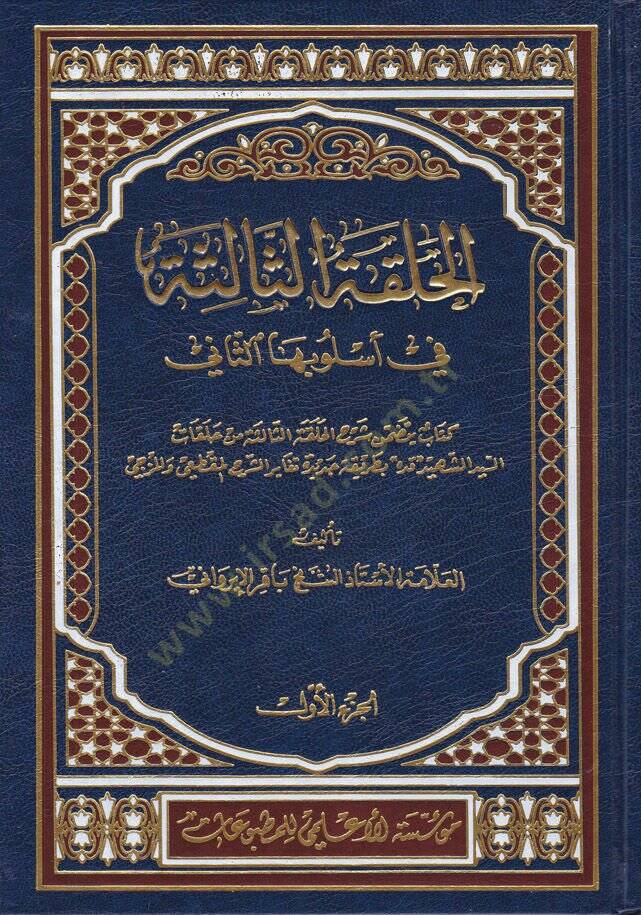 El-Halkatüs-Salise fi Uslubihas-Sani - الحلقة الثالثة  في أسلوبها الثاني - 1