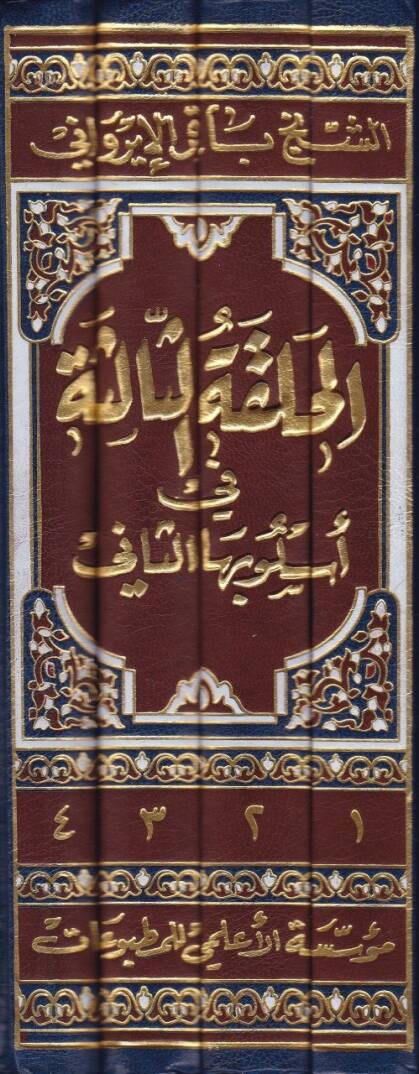 El-Halkatüs-Salise fi Uslubihas-Sani - الحلقة الثالثة  في أسلوبها الثاني - 2