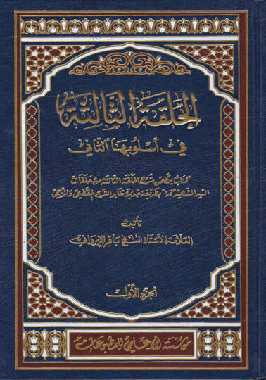El-Halkatüs-Salise fi Uslubihas-Sani - الحلقة الثالثة  في أسلوبها الثاني