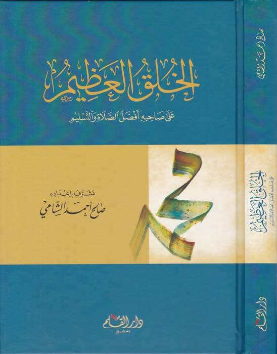 El-Halkül-Azim ala Sahibihi Efdalis-Salah vet-Teslim - الخلق العظيم على صاحبه أفضل الصلاة والتسليم - 1
