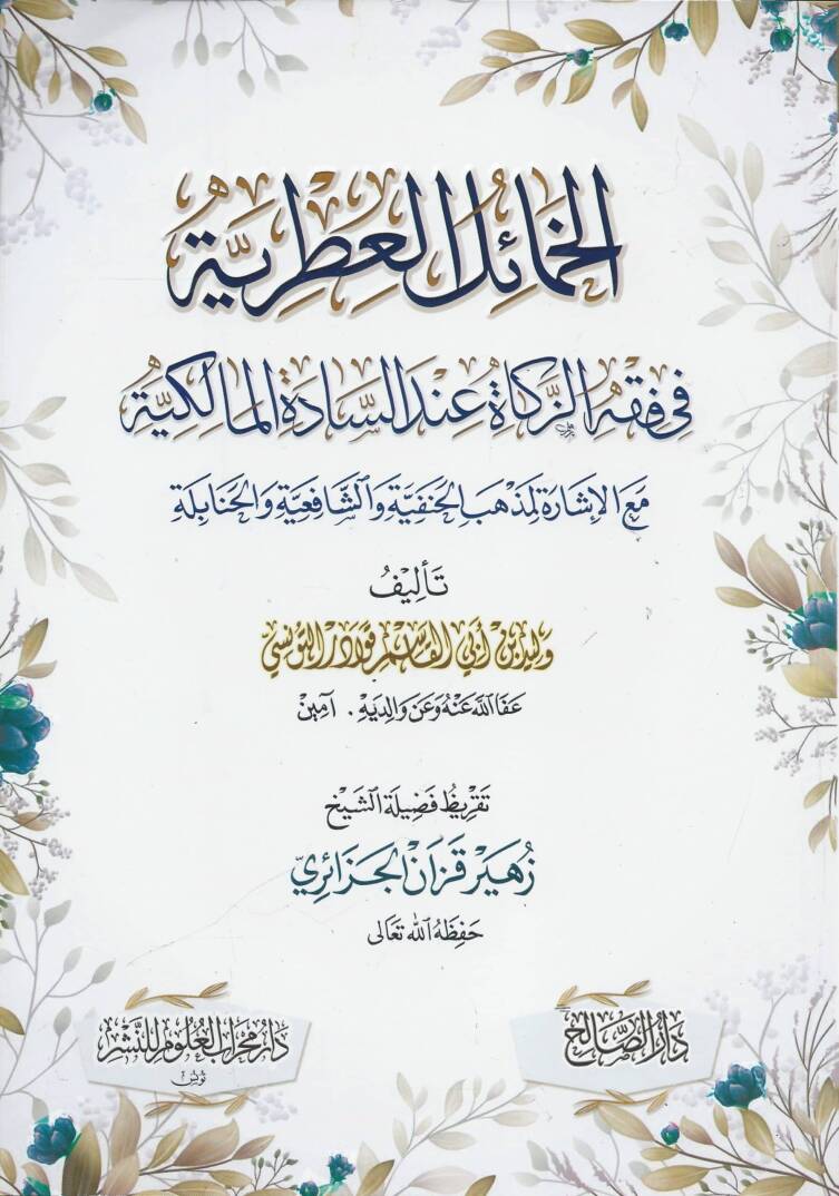 el Hamael el Itriyye fi Fıkhiz Zekat inde Sadetil Malikiye meal Ishare li Mezhebil Hanefiyye ve Şafiiye ve Hanabile - الخمائل العطرية في فقه الزكاة عند السادة المالكية مع الإشارة لمذهب الحنفية والشافعية و الحنابلة - 1