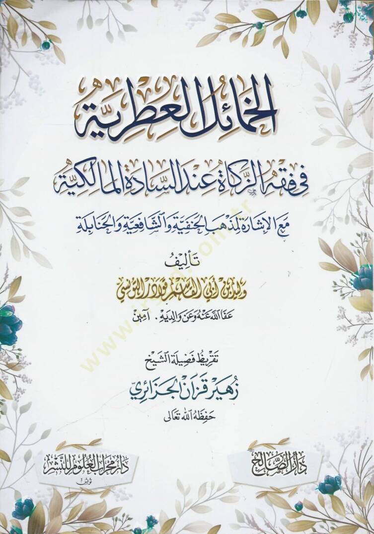 el Hamael el Itriyye fi Fıkhiz Zekat inde Sadetil Malikiye meal Ishare li Mezhebil Hanefiyye ve Şafiiye ve Hanabile - الخمائل العطرية في فقه الزكاة عند السادة المالكية مع الإشارة لمذهب الحنفية والشافعية و الحنابلة - 1