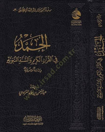 El-Hamed fil-Kuranil-Kerim ves-Sünnetin-Nebeviyye Dirase Mevzuiyye - الحمد في القرآن الكريم والسنة النبوية دراسة موضوعية