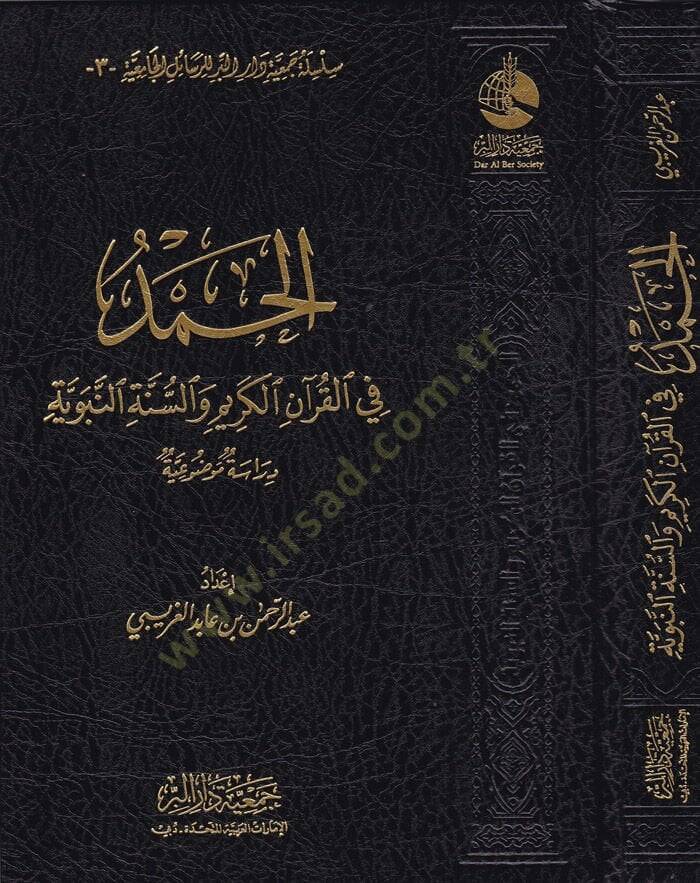 El-Hamed fil-Kuranil-Kerim ves-Sünnetin-Nebeviyye Dirase Mevzuiyye - الحمد في القرآن الكريم والسنة النبوية دراسة موضوعية - 1