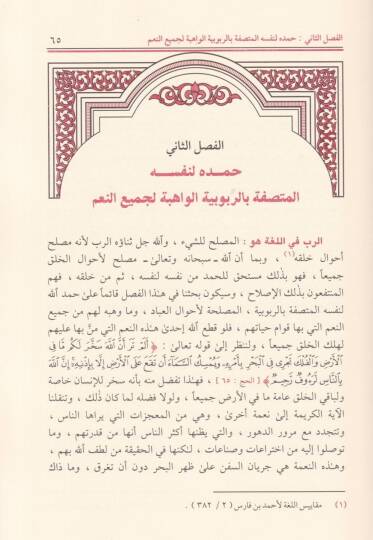 El-Hamed fil-Kuranil-Kerim ves-Sünnetin-Nebeviyye Dirase Mevzuiyye - الحمد في القرآن الكريم والسنة النبوية دراسة موضوعية - 2