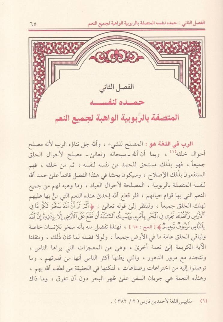 El-Hamed fil-Kuranil-Kerim ves-Sünnetin-Nebeviyye Dirase Mevzuiyye - الحمد في القرآن الكريم والسنة النبوية دراسة موضوعية - 2