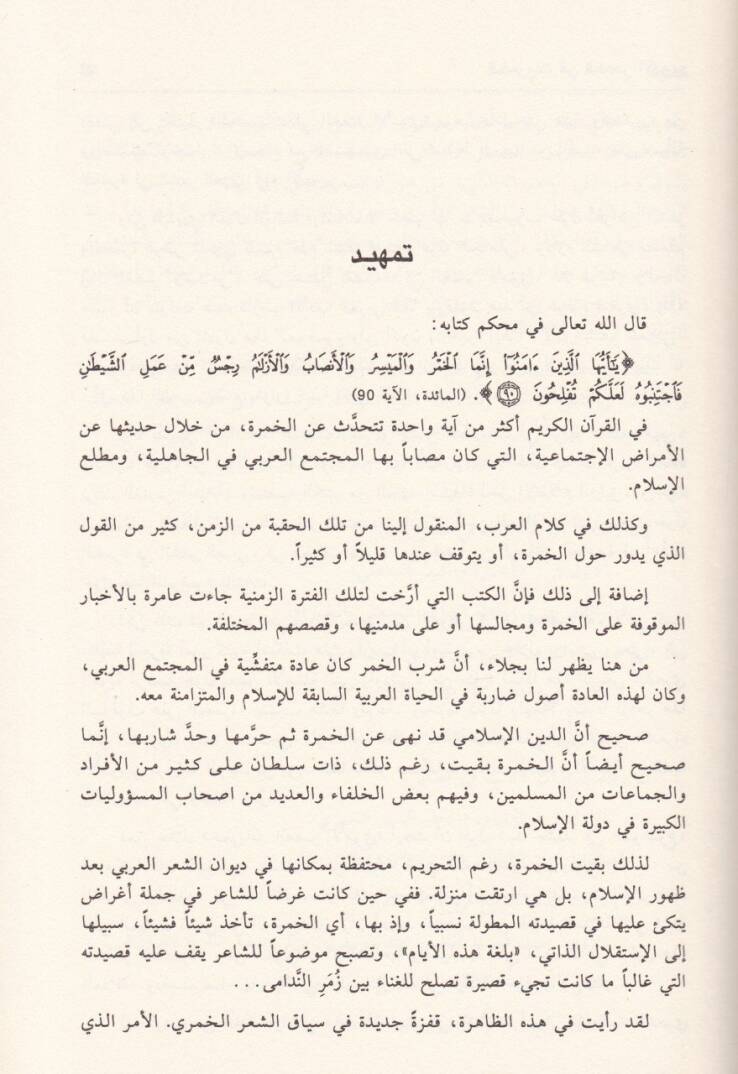 El-Hamriyyat fil-Asril-Ümevi  - الحمريات في العصر الأموي - 2