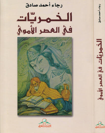 El-Hamriyyat fil-Asril-Ümevi  - الحمريات في العصر الأموي