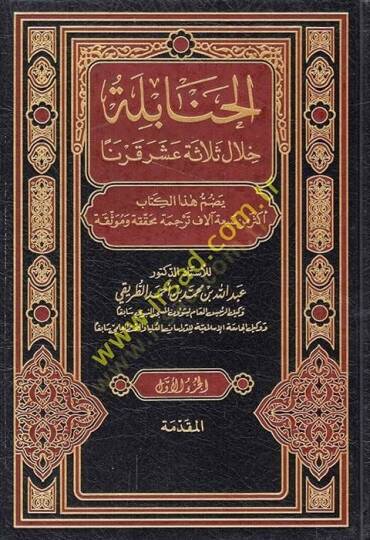 El-Hanabile hilale Selase Aşer Karnen  - الحنابلة خلال ثلاثة عشر قرنا
