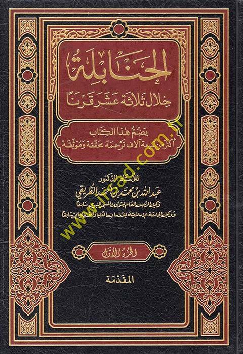El-Hanabile hilale Selase Aşer Karnen - الحنابلة خلال ثلاثة عشر قرنا - 1