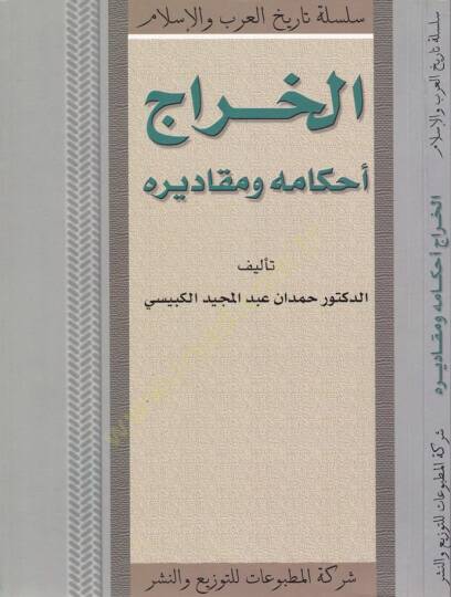 El-Harac Ahkamuhu ve Mekadiruhu - الخراج أحكامه ومقاديره