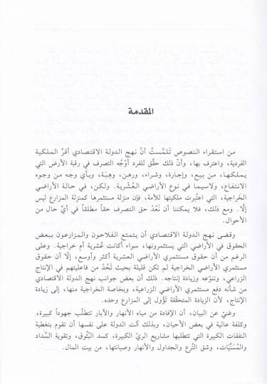 El-Harac Ahkamuhu ve Mekadiruhu - الخراج أحكامه ومقاديره - 2